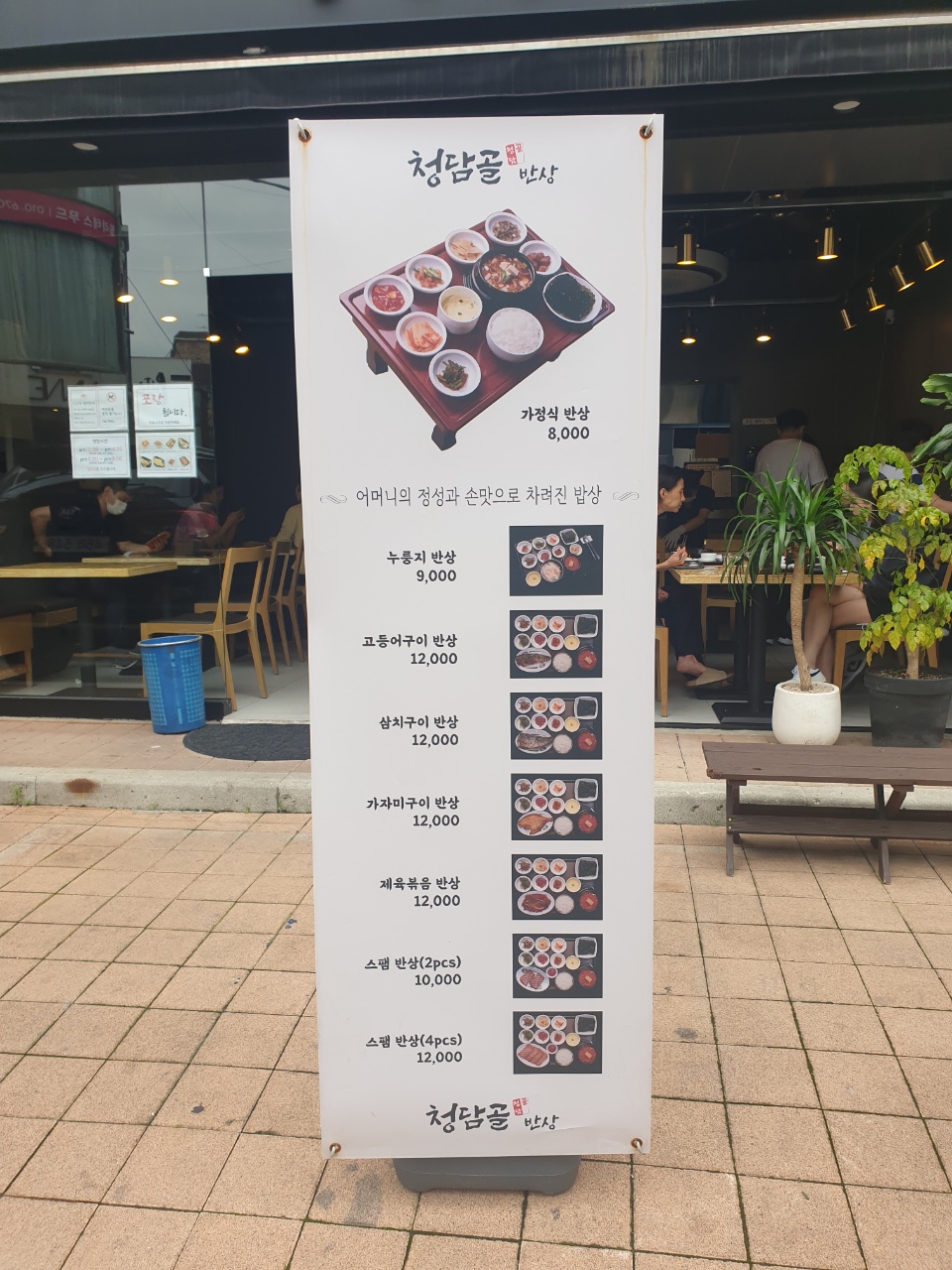 청담골 반상 이미지