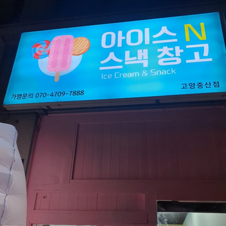 아이스N스낵창고 이미지