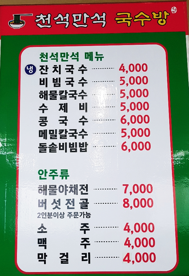 천석만석국수방 이미지