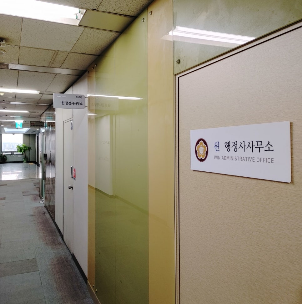 윈행정사사무소 이미지