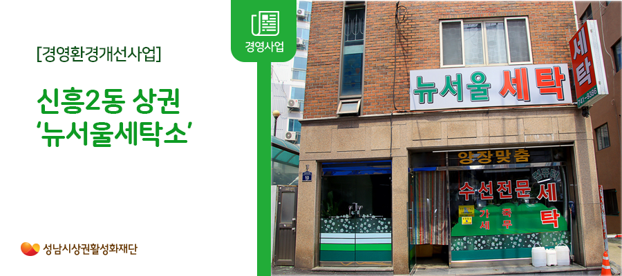 뉴서울세탁소 이미지