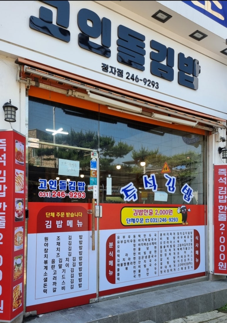 고인돌김밥 이미지
