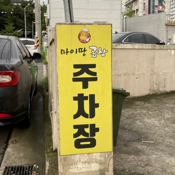 마이땅곱창 이미지