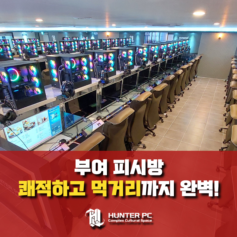 헌터PC방부여 이미지