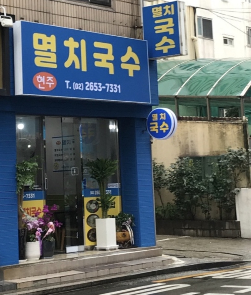 현주멸치국수 이미지