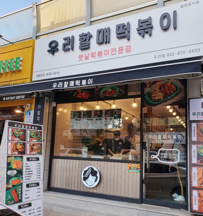 우리할매떡볶이 주안점 이미지