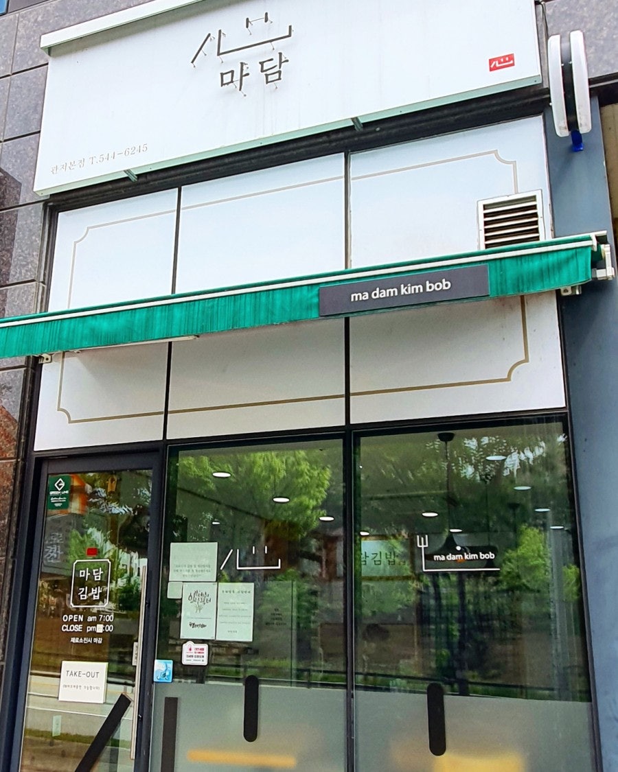 마담김밥 이미지