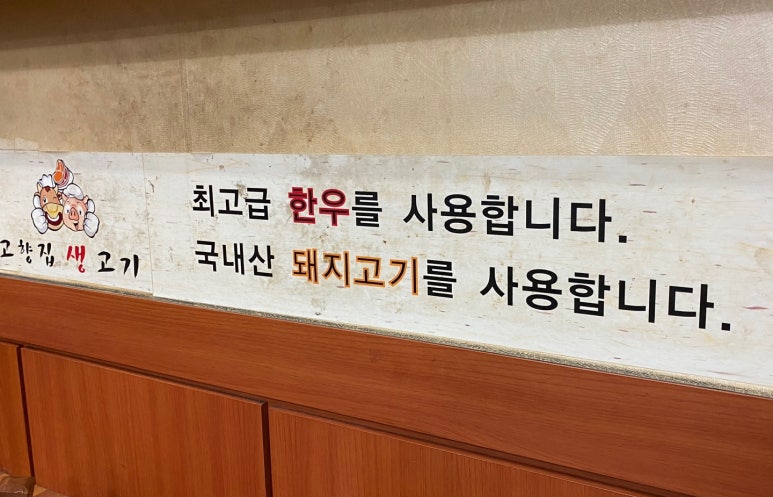 고향집생고기 이미지