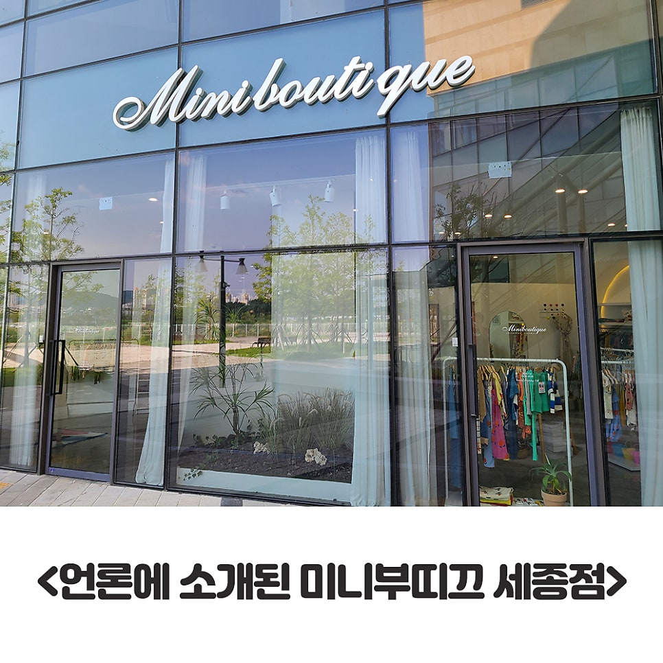 미니부띠끄세종 이미지