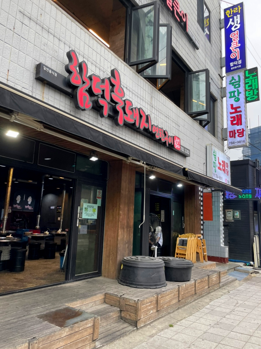 낙원연탄구이 이미지