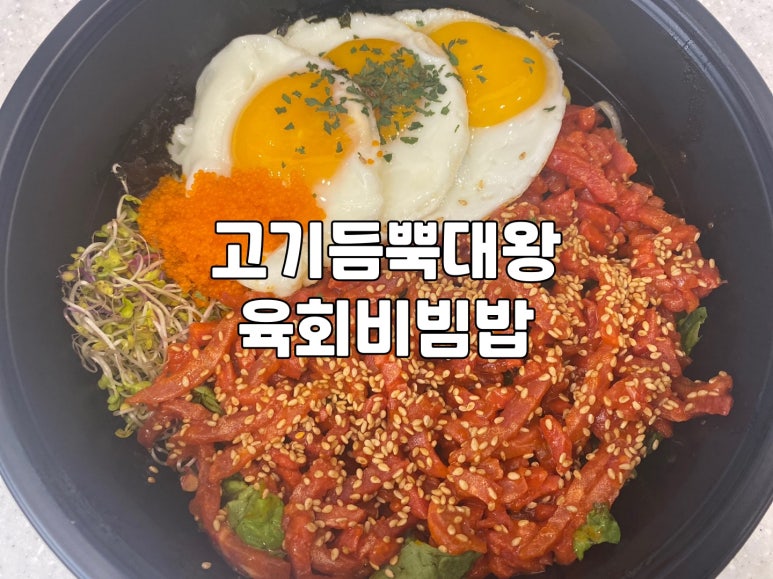 고기듬뿍대왕비빔밥인천 이미지