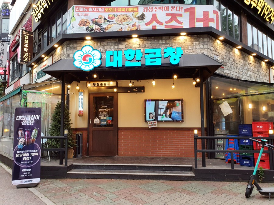 군자대한곱창부천 이미지