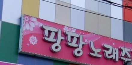 팡팡노래주점 이미지
