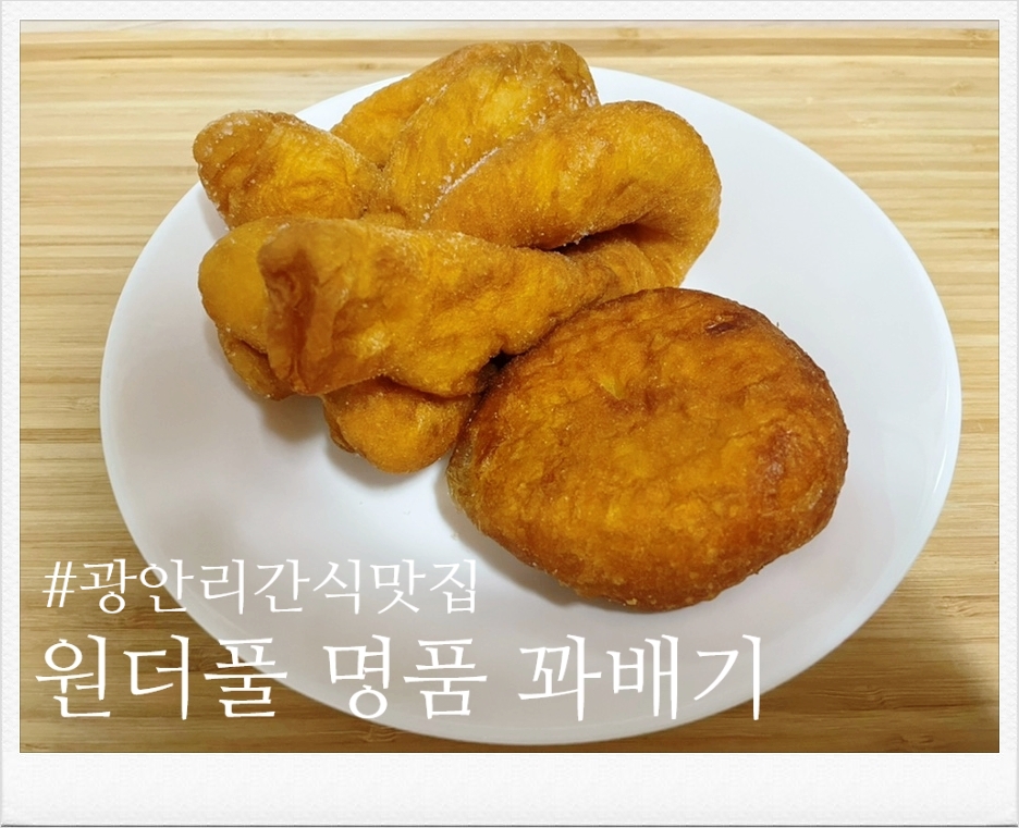원더플명품꽈배기 이미지