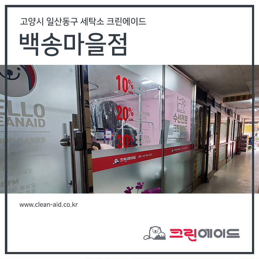 백송세탁 이미지
