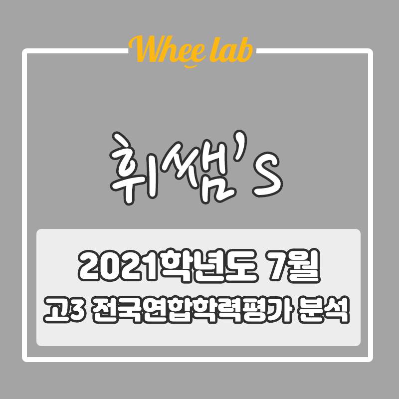 [휘랩영어] 2021학년도 7월 고3 모의고사 영어 총평 분석 (+ 문제지,해설지)