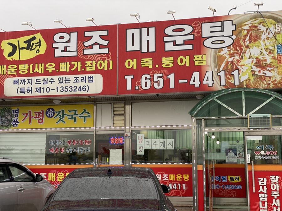 가평원조매운탕 이미지