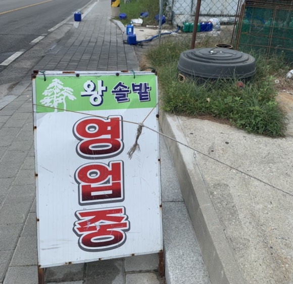 왕솔밭칼국수 이미지