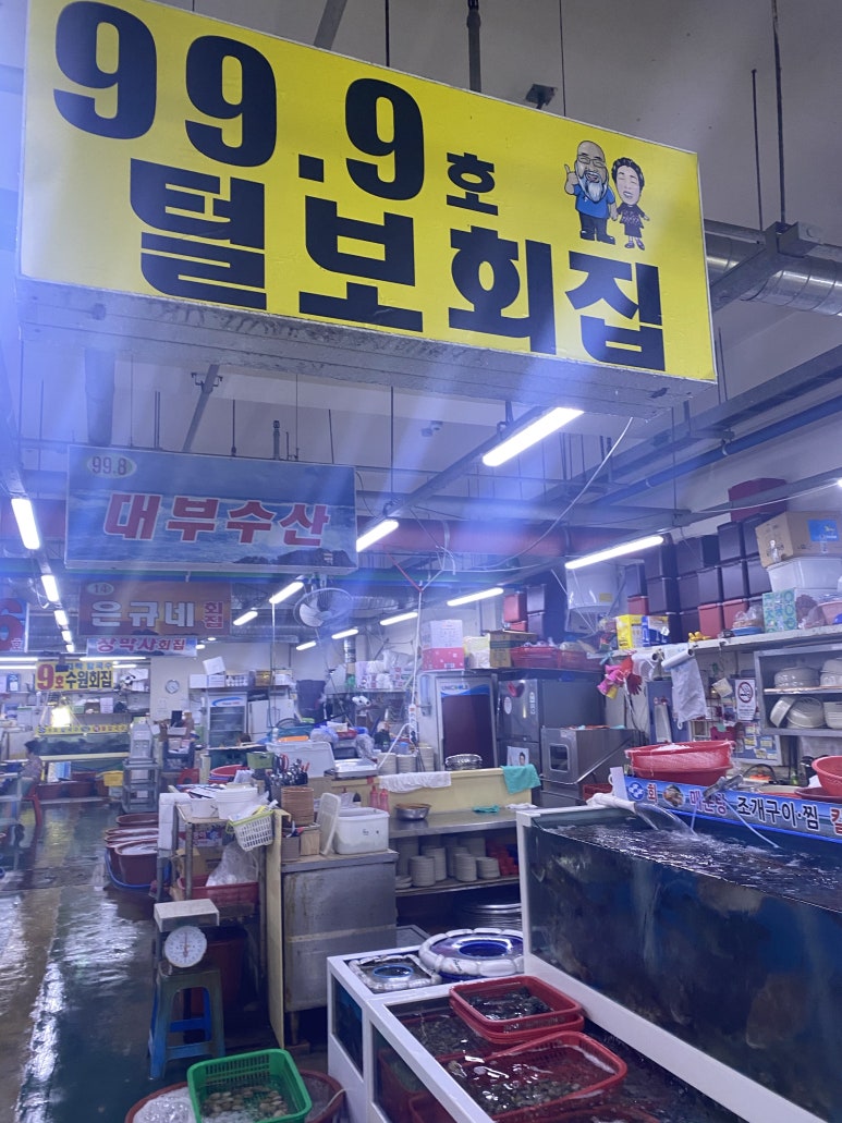 99.9털보회집 이미지