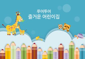 정지유치원 이미지