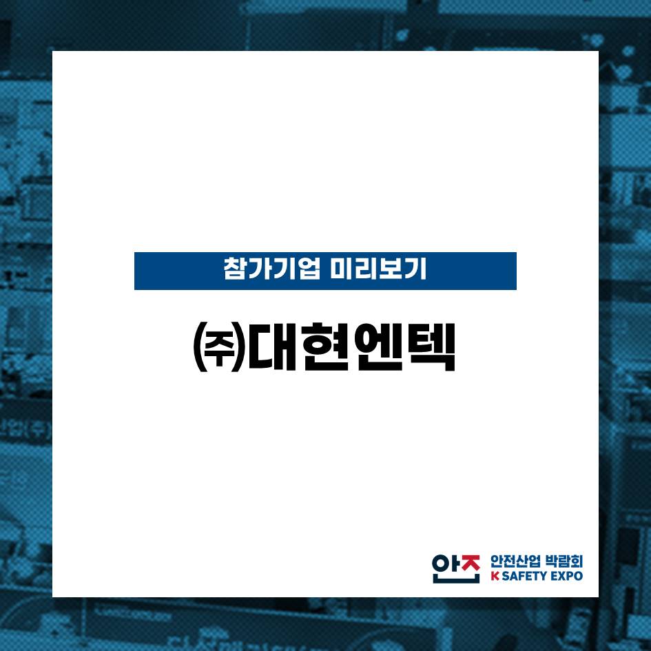 (주)대현기업 이미지