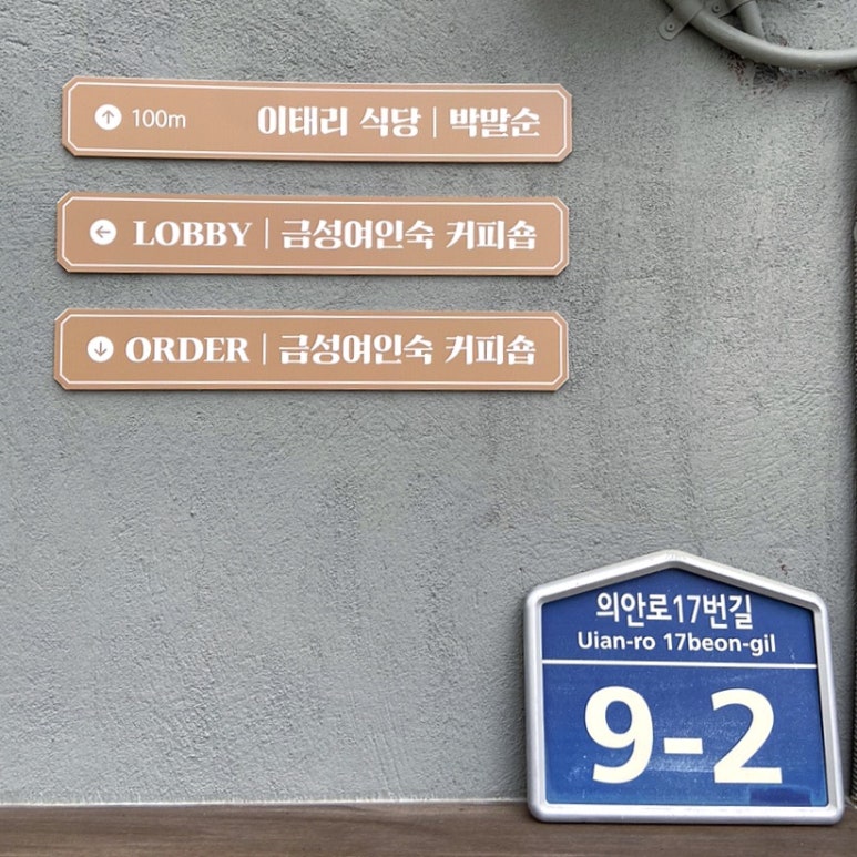 금성여인숙 이미지