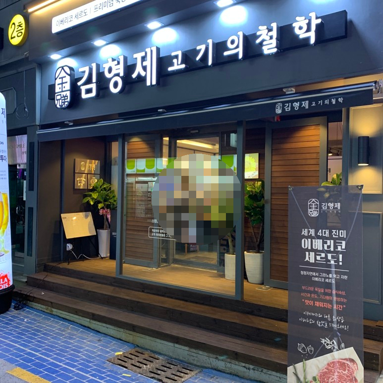 김형제고기의철학마산산호점 이미지