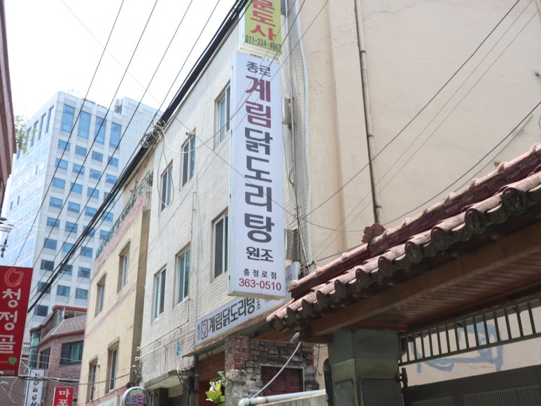 종로계림닭도리탕원조충정로점 이미지