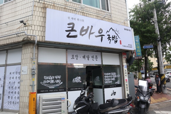 큰바우식당 이미지