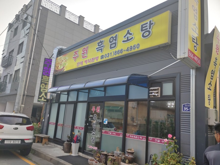주원흑염소탕 이미지
