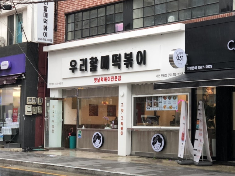 우리할매떡볶이서면전포점 이미지