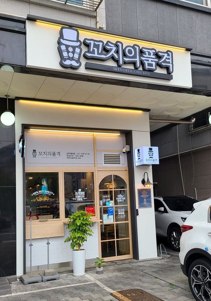 꼬치의품격 남양주별내점 이미지