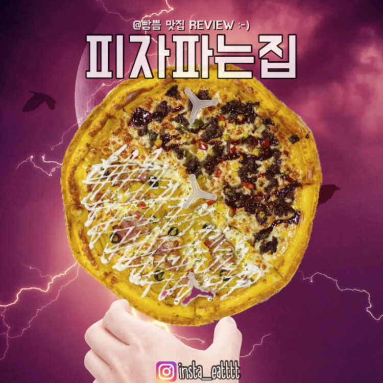 피자파는집충주점 이미지