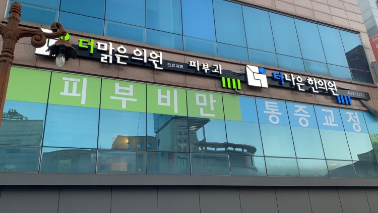 더맑은의원 이미지