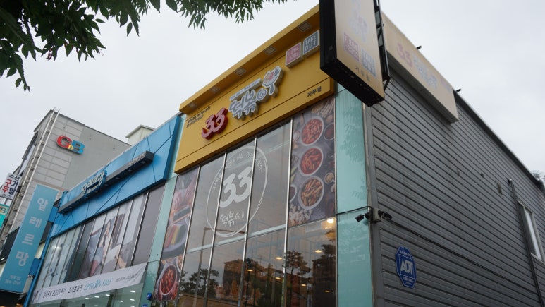 33떡볶이춘천거두점 이미지