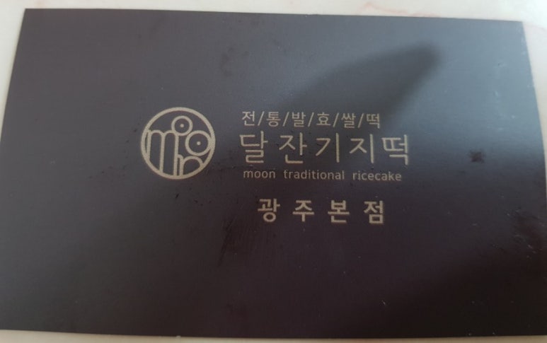 달잔기지떡 이미지