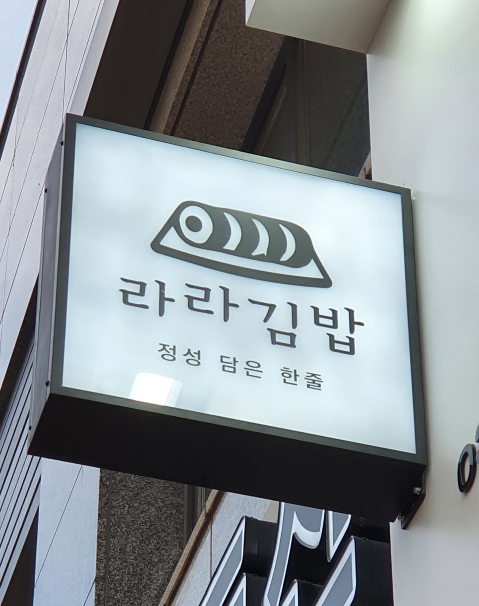 라라김밥 이미지