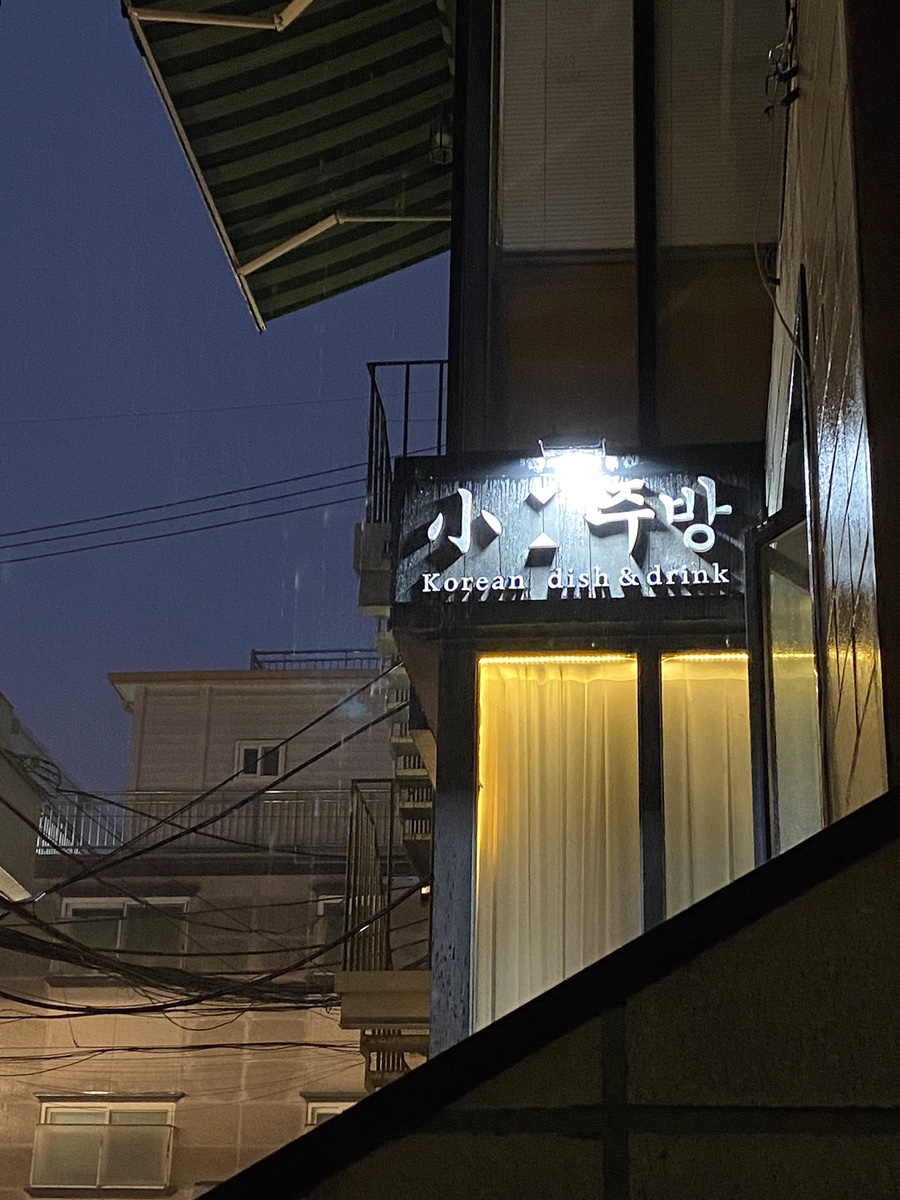 소주방(小주방) 이미지