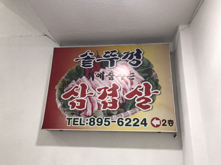 솥뚜껑위에춤추는삼겹살 이미지