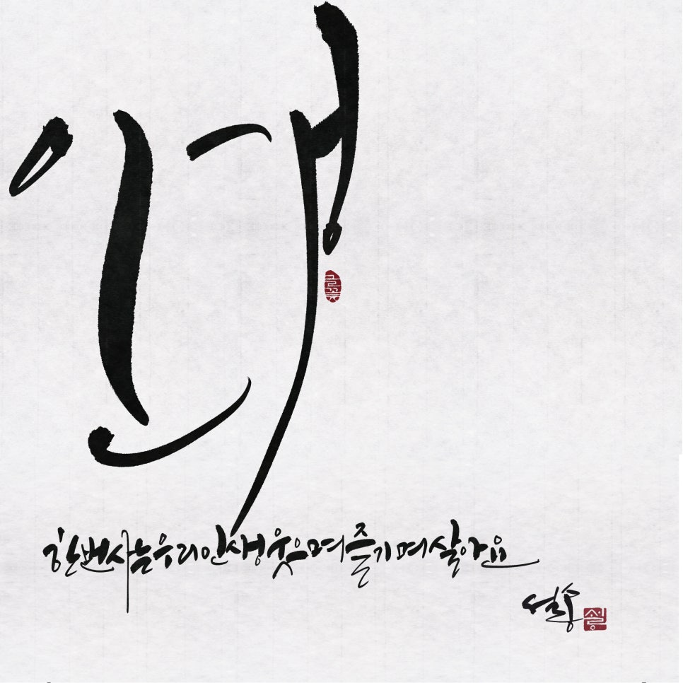설송캘리그라피디자인연구소 이미지