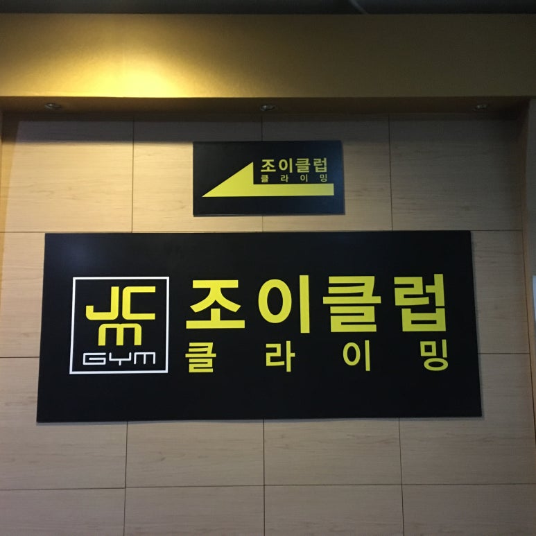 조이클럽멀티짐 이미지