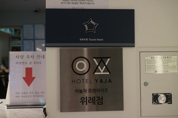호텔야자 위례점 이미지