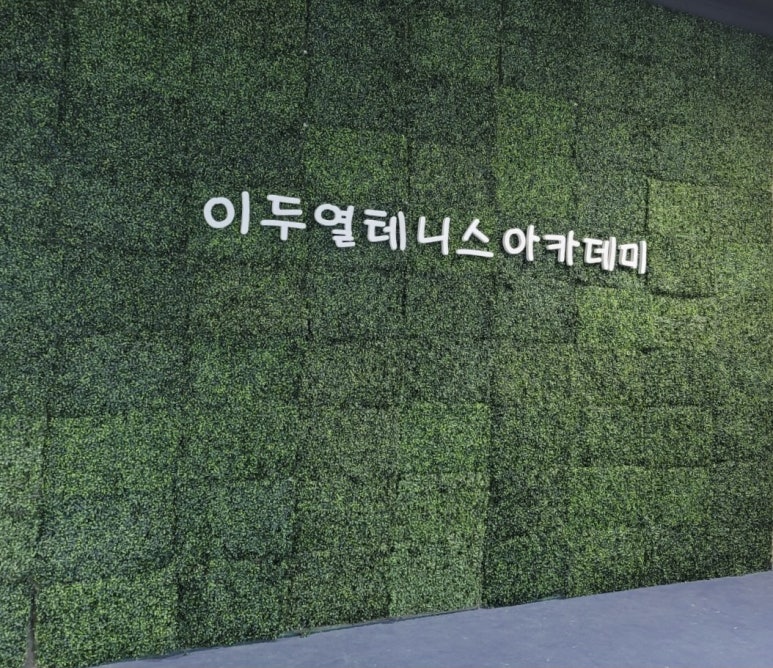 이두열매직테니스아카데미 이미지