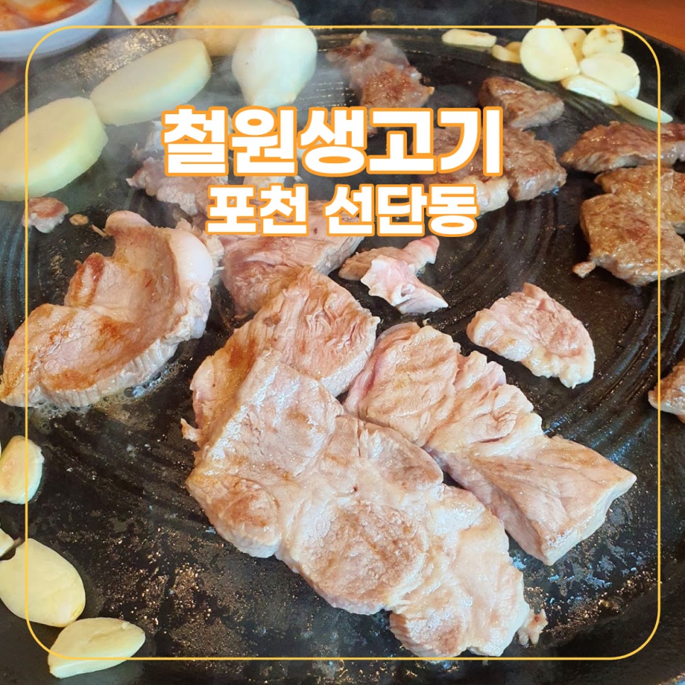 철원생고기 이미지