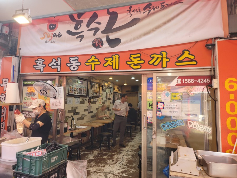 흑수돈흑석동수제돈까스 이미지