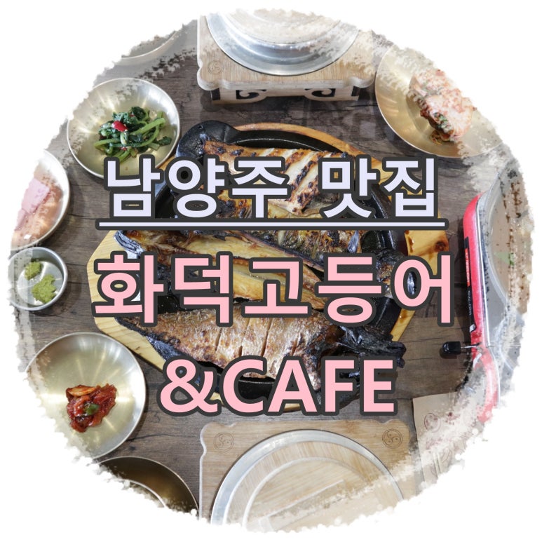 화덕고등어&CAFE 이미지