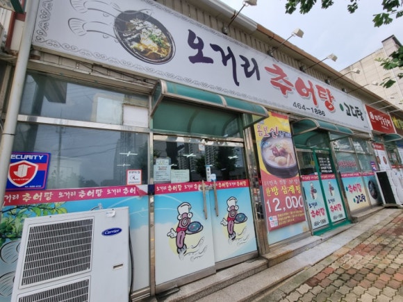 오거리추어탕 이미지