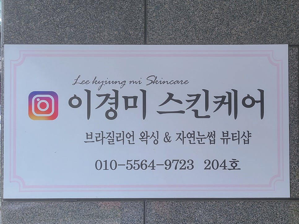 이경미스킨케어앤왁싱 이미지