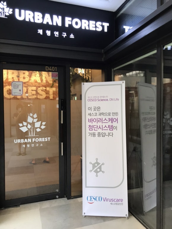 어반포레스트체형연구소 이미지