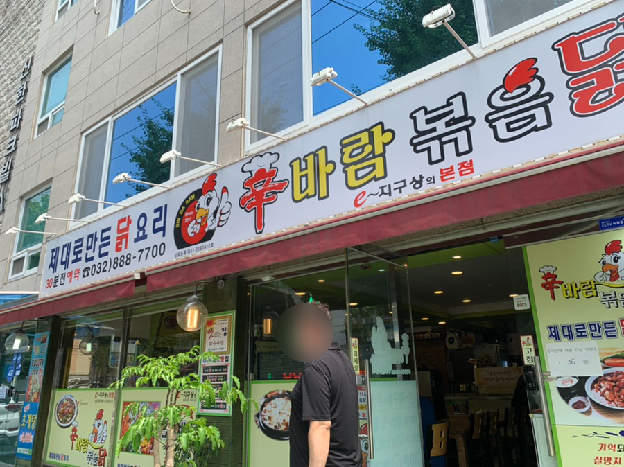 신바람볶음닭 이미지
